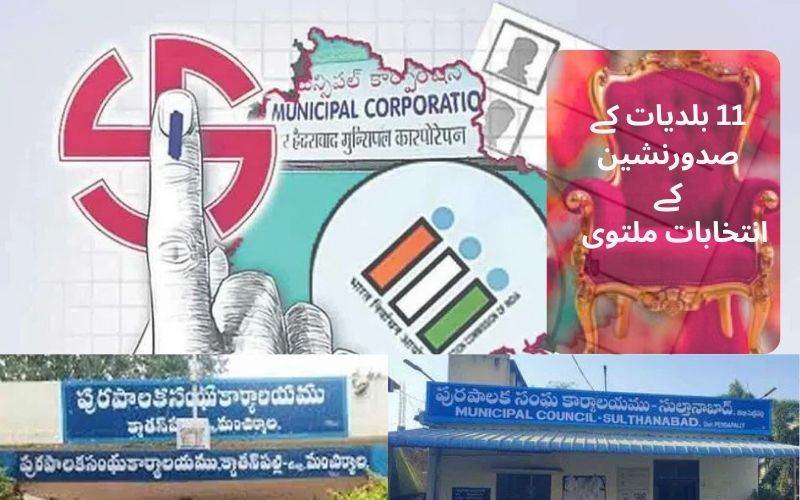 تلنگانہ بلدی انتخابات: 11 بلدیات کےصدورنشین کےانتخابات ملتوی